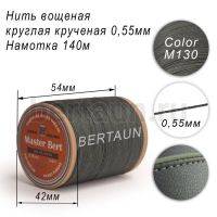 Нитки вощеные№405 d 0.55 мм 140 м Master Bert круглые (Polyester Round) M130 хаки