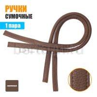 Ручки сумочные 75 см крепл.УЗКОЕ №158 полиурет. св.корич. рифленый