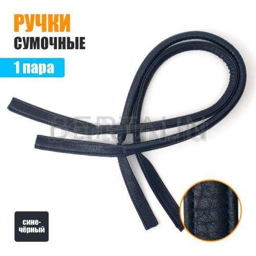 Ручки сумочные 75 см крепл.УЗКОЕ №167 полиурет. сине-черный рифленый