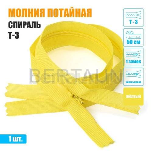 МОЛНИЯ №531  ПОТАЙНАЯ  1 замок спираль Т3 50 см желтый