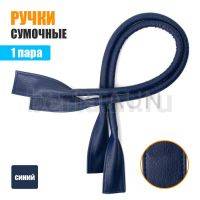 Ручки сумочные готовые 65см № 99 полиурет. синий рифленый