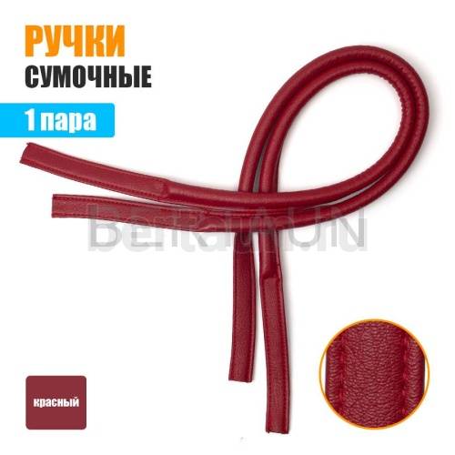 Ручки сумочные 75 см крепл.УЗКОЕ № 46 полиурет. красный мат