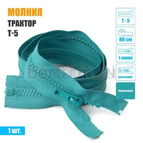 МОЛНИЯ №608  КУРТОЧНАЯ трактор Т5 1 замок 80 см бирюзовый
