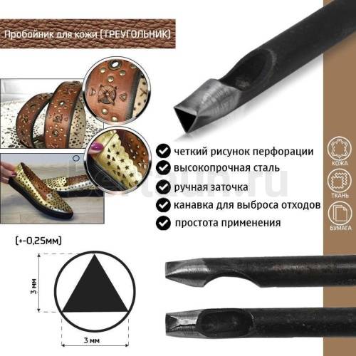 Пробойник №431  пробойник фигурный арт. 1000 "треугольник" 3*3*3  мм (+-0,25)