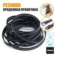 Резинка продежная пряжечная 6 мм. черная