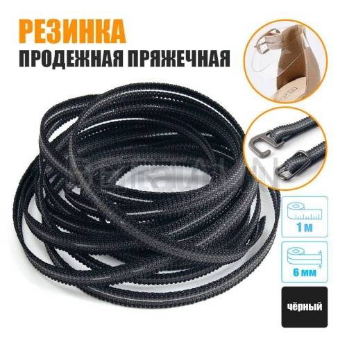 Резинка продежная пряжечная 6 мм. черная