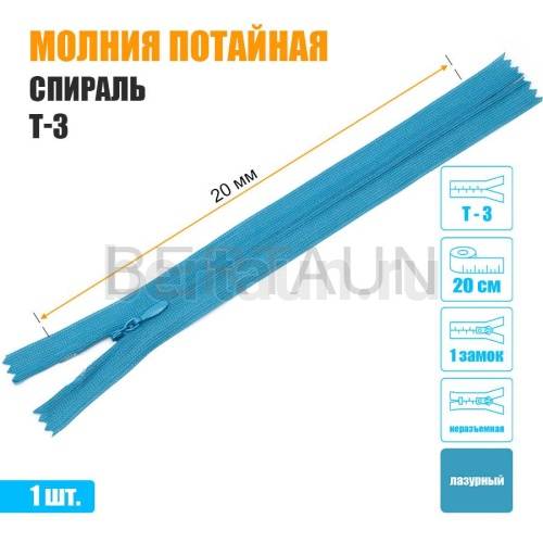 МОЛНИЯ №479  ПОТАЙНАЯ  1 замок спираль Т3 20 см лазурная