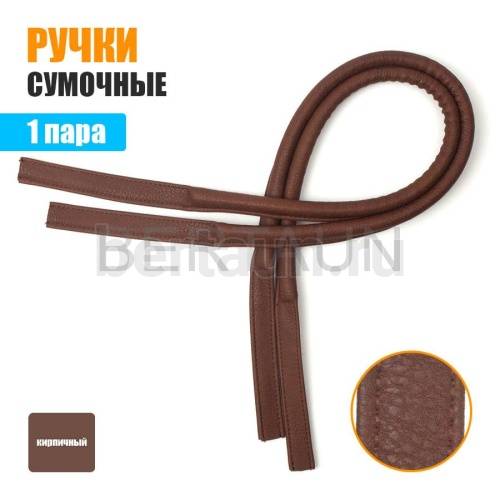 Ручки сумочные 75 см крепл.УЗКОЕ № 82 полиурет. кирпичный мат