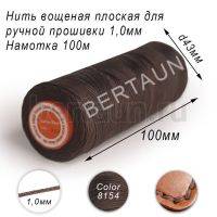 Нитки вощеные№166 д/ручной прошивки d 1,0 мм 100 м плоские (Braided Flat) плетеные MB коричн.8154