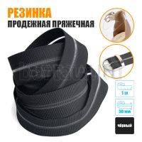 Резинка продежная пряжечная 30 мм. черная