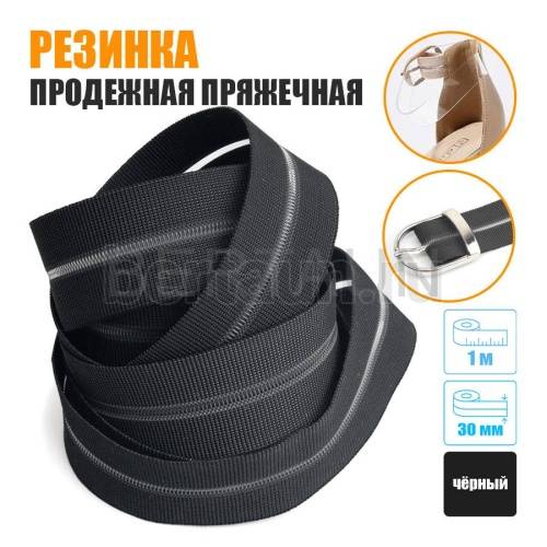 Резинка продежная пряжечная 30 мм. черная