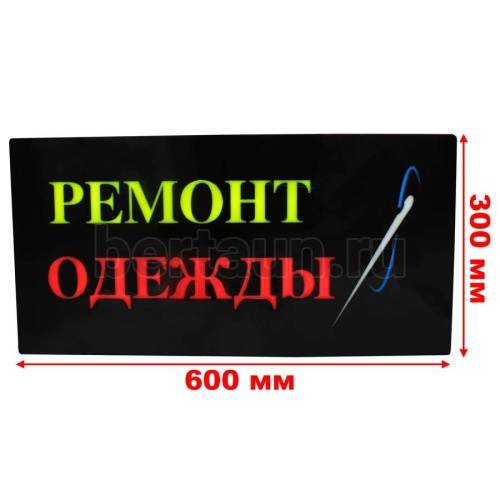 Табличка рекл.  Эбоксидная "Ремонт Одежды" 30*60 см