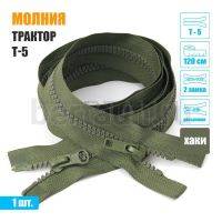 МОЛНИЯ №564  КУРТОЧНАЯ трактор 2 замок  Т5 120 см (263)  хаки