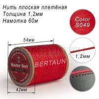 Нитки вощеные№313 d 1,2 мм 60 м Master Bert плоские (Polyester Flat) S049 красный