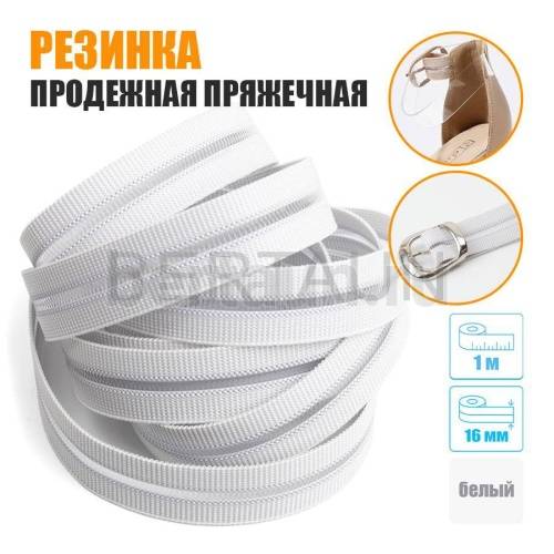 Резинка продежная пряжечная 16 мм. белая