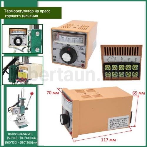 ОМ №  5 Терморегулятор на  пресс для горячего тиснения JH 5*8;  8*10; 10*13; 15*20 SHEYAO