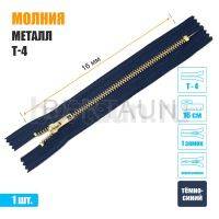 МОЛНИЯ №586  неразъемная ДЖИНСОВАЯ Т4 16 см золото (330) темно-синяя