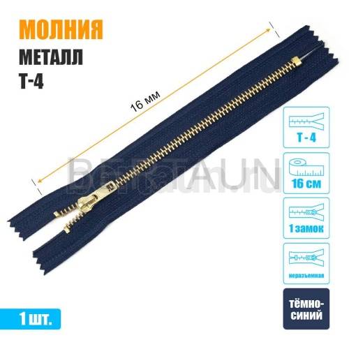 МОЛНИЯ №586  неразъемная ДЖИНСОВАЯ Т4 16 см золото (330) темно-синяя