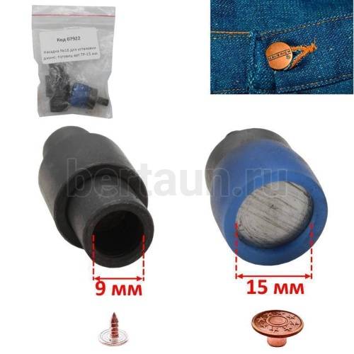 Насадка №18 для установки джинсовых пуговиц арт.ТР-15 мм ( резьба М6 )