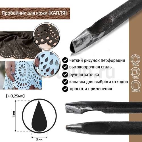 Пробойник №434  пробойник фигурный арт. 4000 "капля" 11*5  мм (+-0,25)