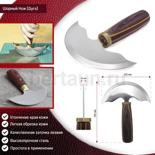 Инстр. №235 шорный нож150мм  для кожи с полукруглым лезвием D 125 мм