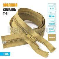 МОЛНИЯ №551  курточная  1 замок спираль Т5  80 см горчичная
