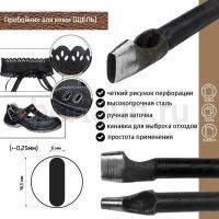 Пробойник №266  пробойник фигурный арт. 5000 "щель" 16,5*6  мм (+-0,25)