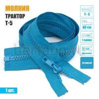 МОЛНИЯ №458  КУРТОЧНАЯ трактор Т5 1 замка 80 см (208) лазурная 