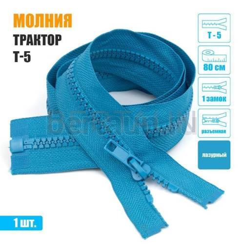 МОЛНИЯ №458  КУРТОЧНАЯ трактор Т5 1 замка 80 см (208) лазурная 