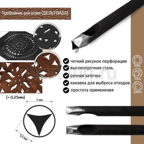 Пробойник №125 пробойник фигурный арт. 3000 "дельтоида" 7*5,5 мм (+-0,25) Пробойник №125 пробойник фигурный арт. 3000 "дельтоида" 7*5,5 мм (+-0,25)