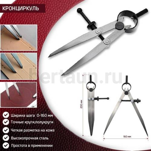Инстр. №206 Кронциркуль разметочный с винтом 0-160 мм
