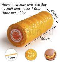 Нитки вощеные№558 д/ручной прошивки d 1,0 мм 100 м плоские (Braided Flat) плетеные MB желтый S041