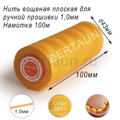 Нитки вощеные№558 д/ручной прошивки d 1,0 мм 100 м плоские (Braided Flat) плетеные MB желтый S041