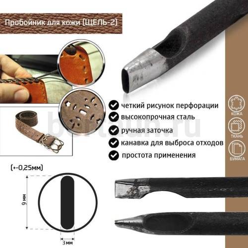 Пробойник №147  пробойник фигурный арт. 3000 "щель" 9*3  мм (+-0,25)