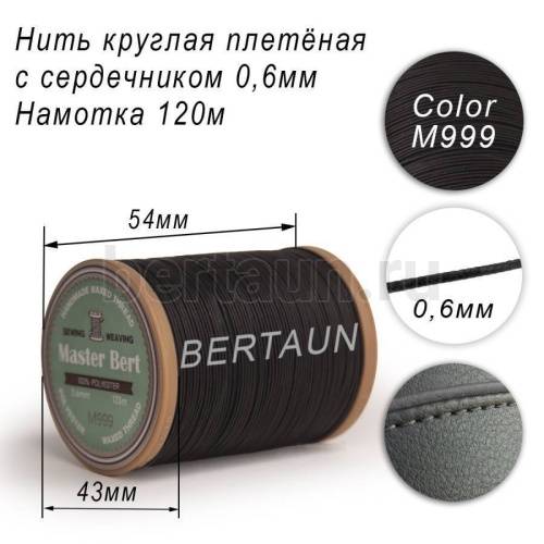 Нитки вощеные№495 d 0.6 мм 120 м Master Bert круглые (Microcore Round) M999 черный