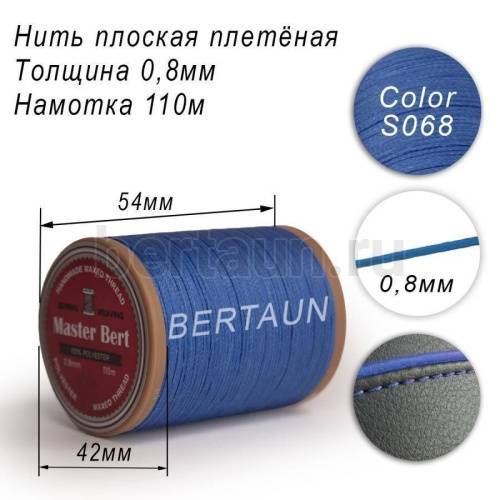 Нитки вощеные№303 d 0.8мм 110 м Master Bert плоские (Polyester Flat) S068 голубой