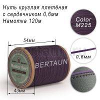 Нитки вощеные№504 d 0.6 мм 120 м Master Bert круглые (Microcore Round) M225 темно-фиолетовый