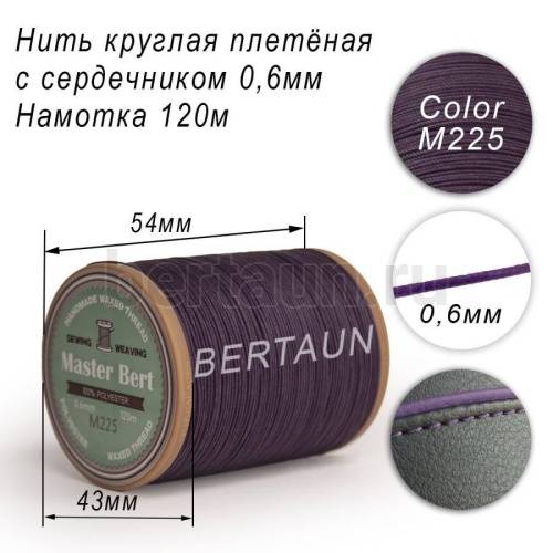 Нитки вощеные№504 d 0.6 мм 120 м Master Bert круглые (Microcore Round) M225 темно-фиолетовый