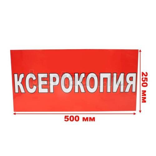 Рекламная табличка пластиковая 50*25 см "КСЕРОКОПИЯ"