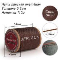 Нитки вощеные№277 d 0.8мм 110 м Master Bert плоские (Polyester Flat) S020 темно-коричневый