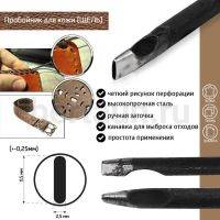 Пробойник №187  пробойник фигурный арт. 3000 "щель" 11,5*2,5  мм (+-0,25)
