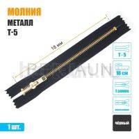 МОЛНИЯ №372  неразъемная ДЖИНСОВАЯ Т5 18 см золото черная 