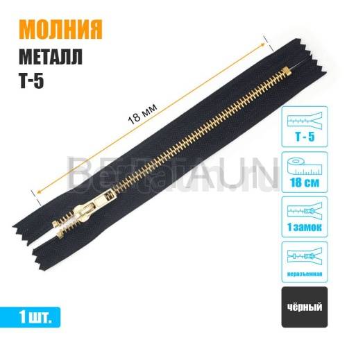 МОЛНИЯ №372  неразъемная ДЖИНСОВАЯ Т5 18 см золото черная 
