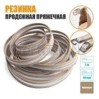 Резинка продежная пряжечная 10 мм. бежевая