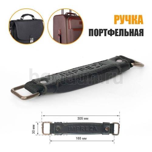 Ручка портфельная № 30  без крепежа с фур. темн.никель IMPREZA  черн. мат 