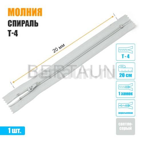 МОЛНИЯ №495  БРЮЧНАЯ  1 замок спираль Т4  20 см (314) светло серая 