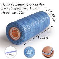 Нитки вощеные№560 д/ручной прошивки d 1,0 мм 100 м плоские (Braided Flat) плетеные MB голубой 8269