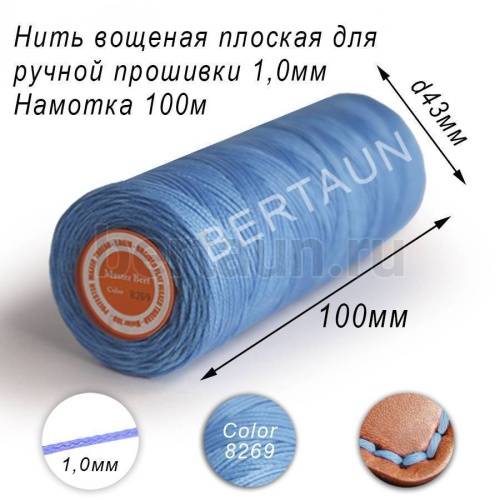 Нитки вощеные№560 д/ручной прошивки d 1,0 мм 100 м плоские (Braided Flat) плетеные MB голубой 8269