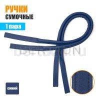 Ручки сумочные 75 см крепл.УЗКОЕ №133 полиурет. синий НОВИНКА