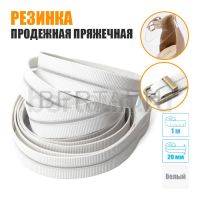 Резинка продежная пряжечная 20 мм. белая